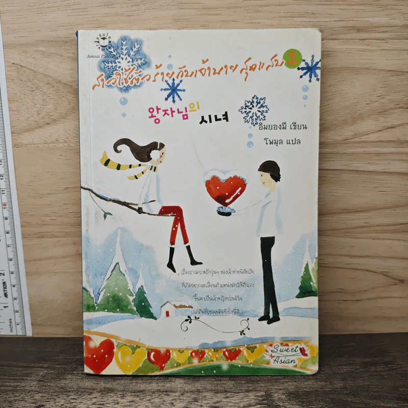 สาวใช้ตัวร้ายกับเจ้านายสุดแสบ เล่ม 2 - อิมยองมี รูปที่ 1