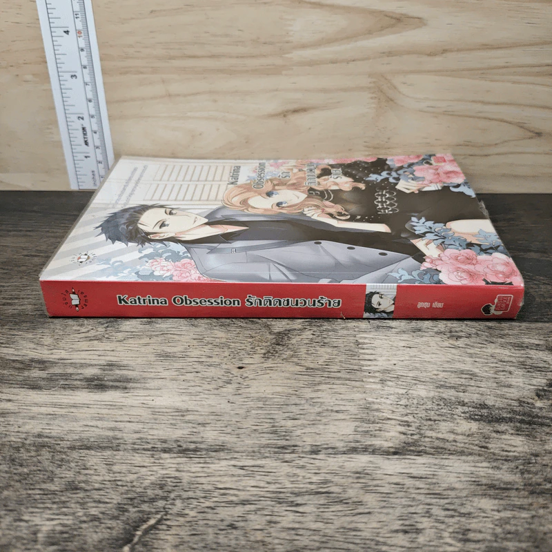 Katrina Obsession รักติดชนวนร้าย - ลูกชุบ รูปที่ 2