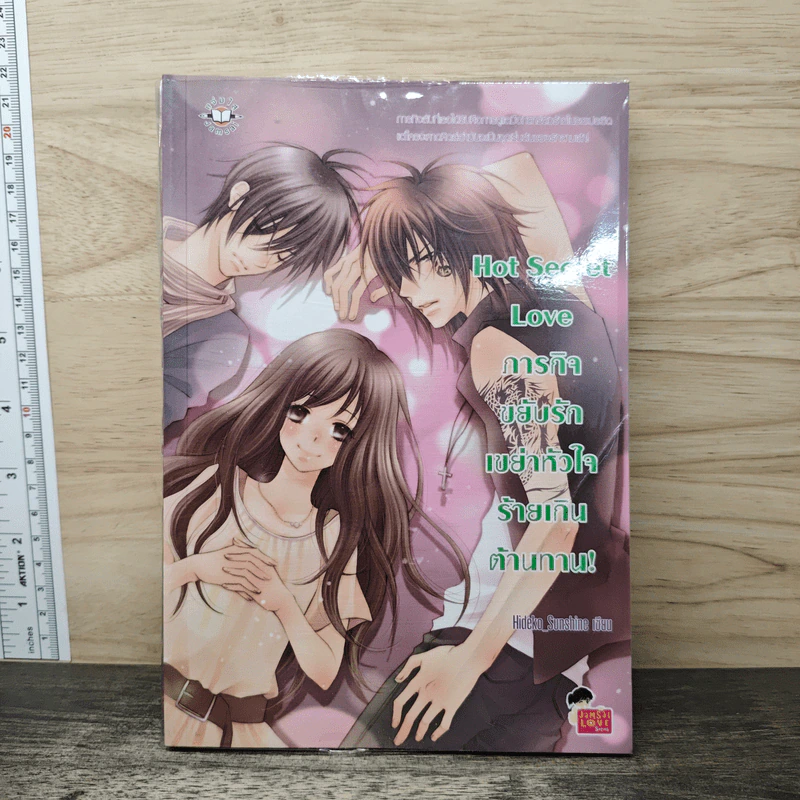 Hot Secret Love ภารกิจขยับรักเขย่าหัวใจร้ายเกินต้านทาน! - Hideko_Sunshine รูปที่ 1