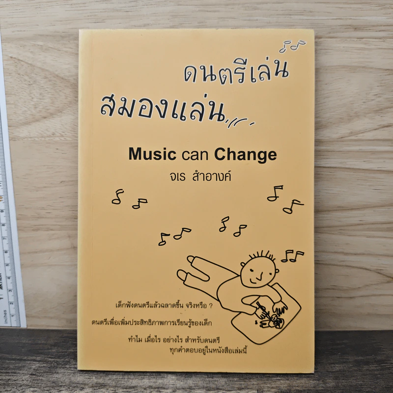 ดนตรีเล่น สมองแล่น - จเร สำอางค์ รูปที่ 1