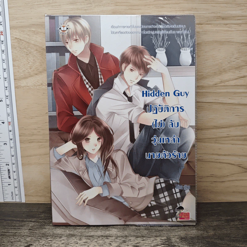 Hidden Guy ปฏิบัติการ(ไม่)ลับวุ่นเหล่านายตัวร้าย - Mina รูปที่ 1