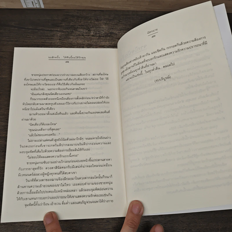 ขอสักครั้งให้คืนนี้ผมได้รักคุณ - ฉัตรฉาย รูปที่ 8