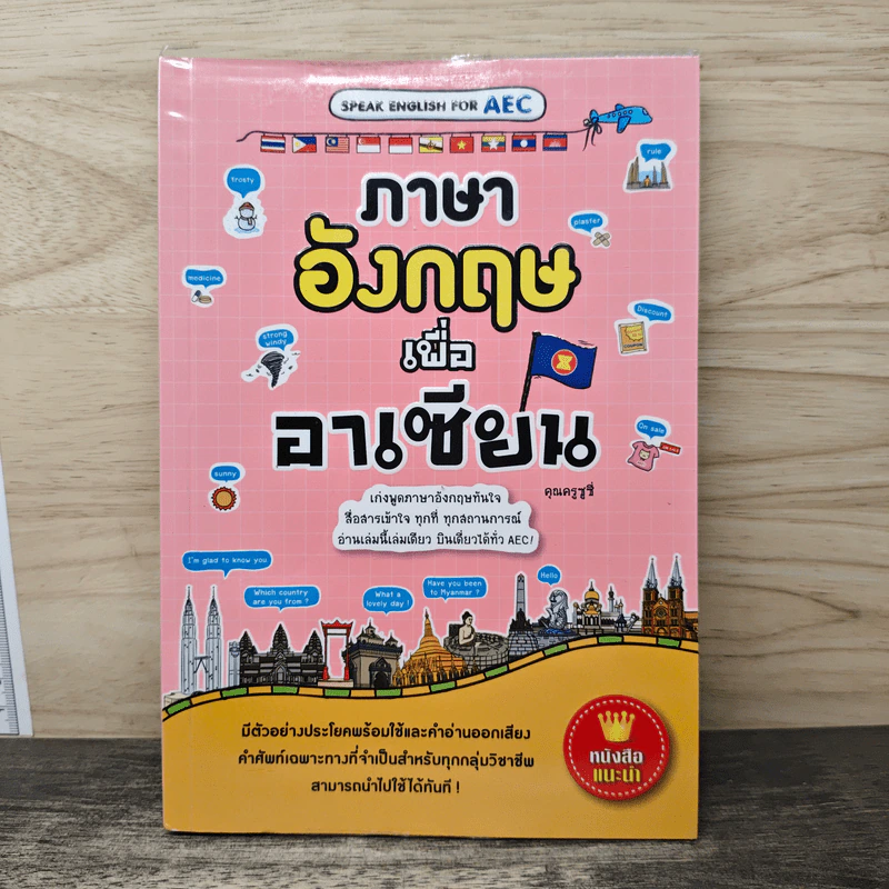 ภาษาอังกฤษเพื่ออาเซียน - คุณครูซูซี่ รูปที่ 1