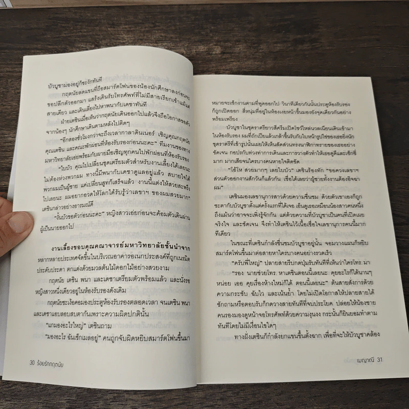ร้อยรักกฤตนัย - เมญาณี รูปที่ 7