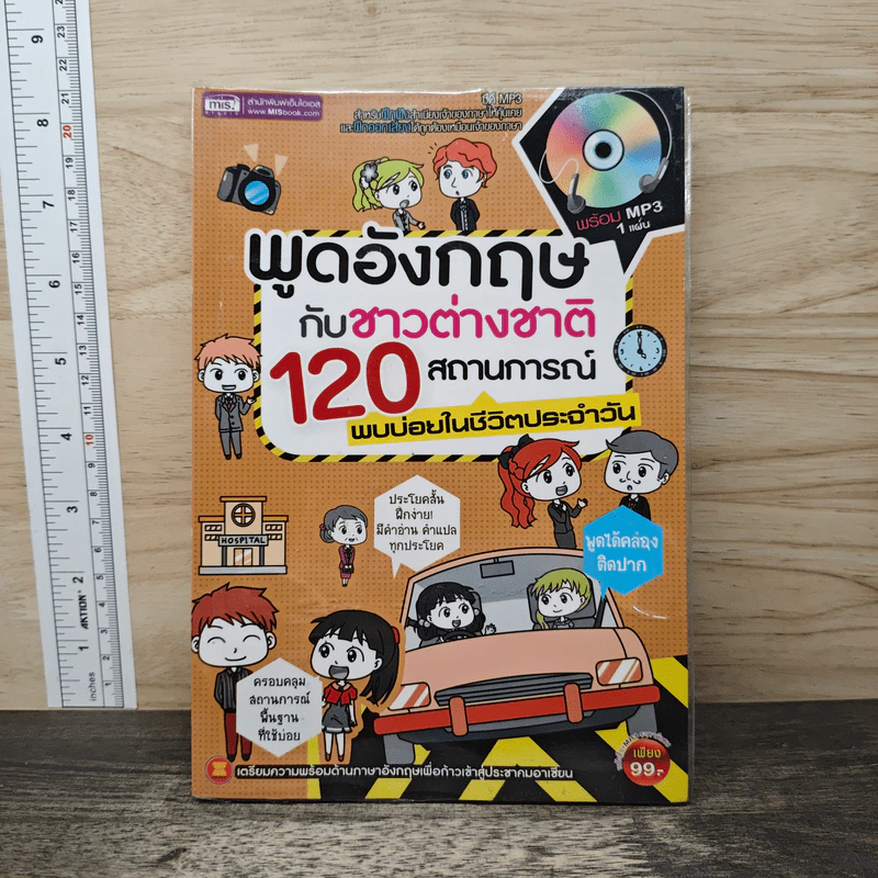 พูดอังกฤษกับชาวต่างชาติ 120 สถานการณ์ รูปที่ 1