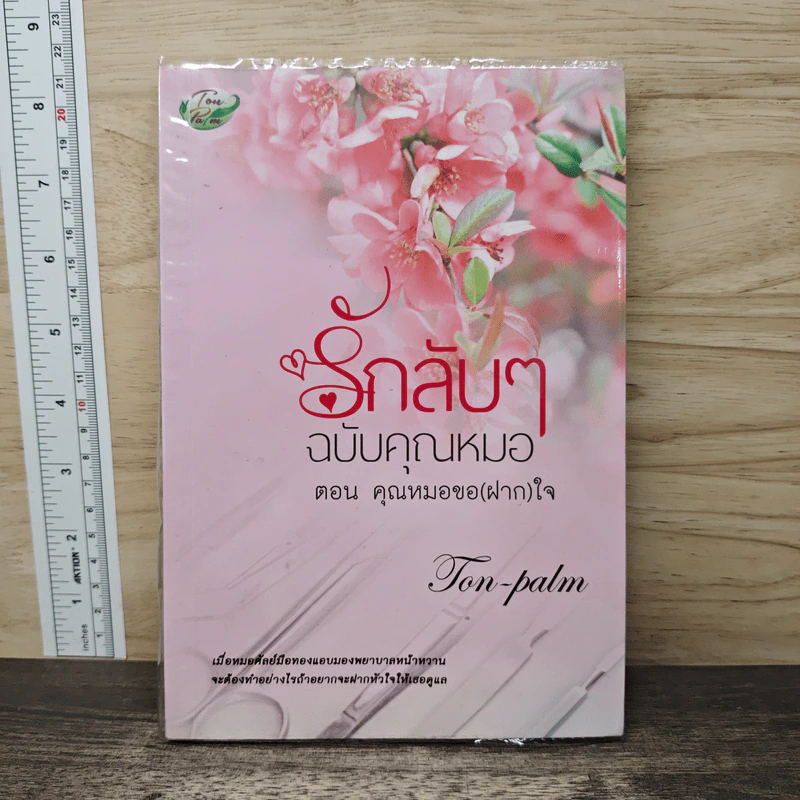 รักลับๆฉบับคุณหมอ ตอน คุณหมอขอ(หัว)ใจ - Ton-palm รูปที่ 1