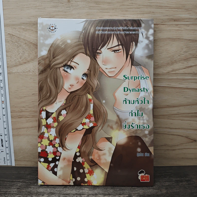 Surprise Dynasty ห้ามหัวใจทำไมยิ่งรักเธอ - ปุยฝ้าย รูปที่ 1