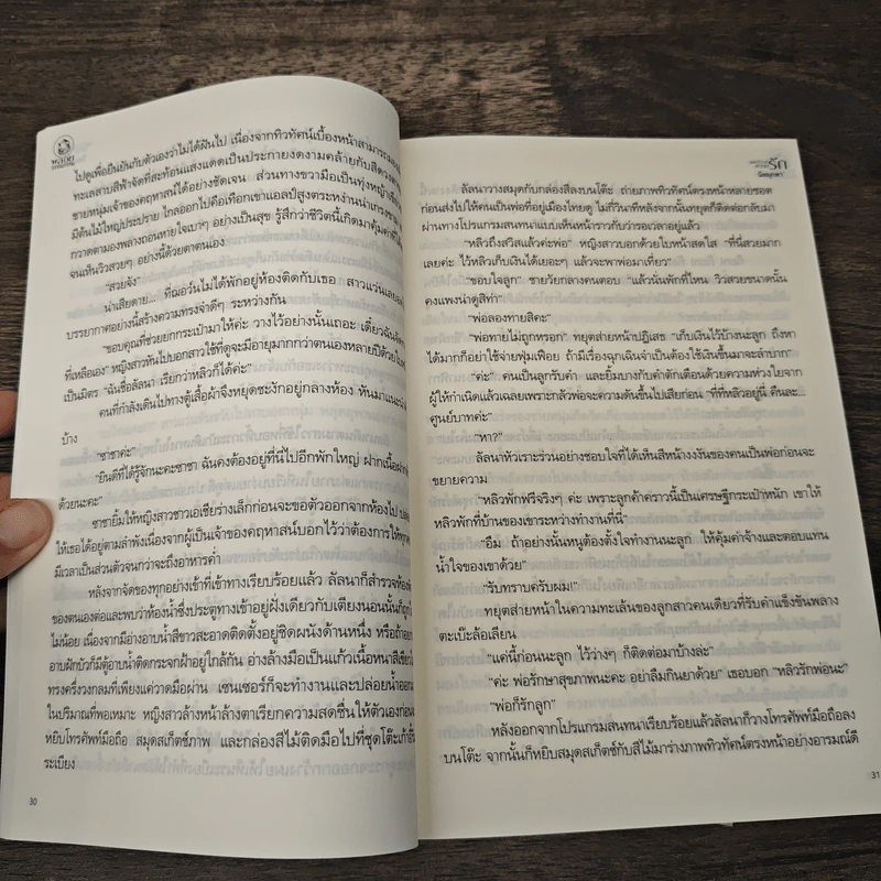 แผนวิวาห์หวามรัก - นิลมุกดา รูปที่ 7