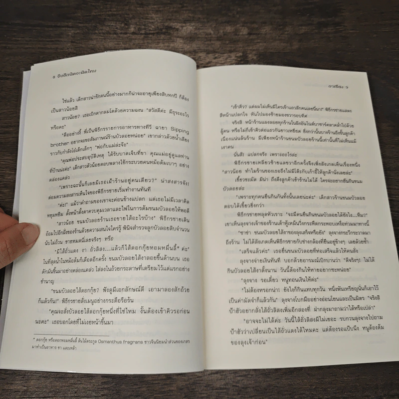 จีบอีกนิดจะผิดไหม - อาเชียง รูปที่ 7