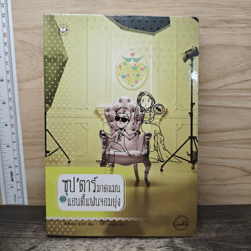 ซุป'ตาร์มาดแมน กับ แอนตี้แฟนจอมยุ่ง - คิมอึนจอง รูปที่ 1