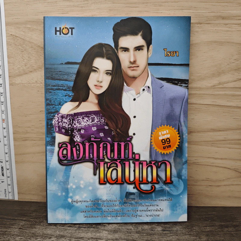 ลงทัณฑ์เสน่หา - ไรยา รูปที่ 1