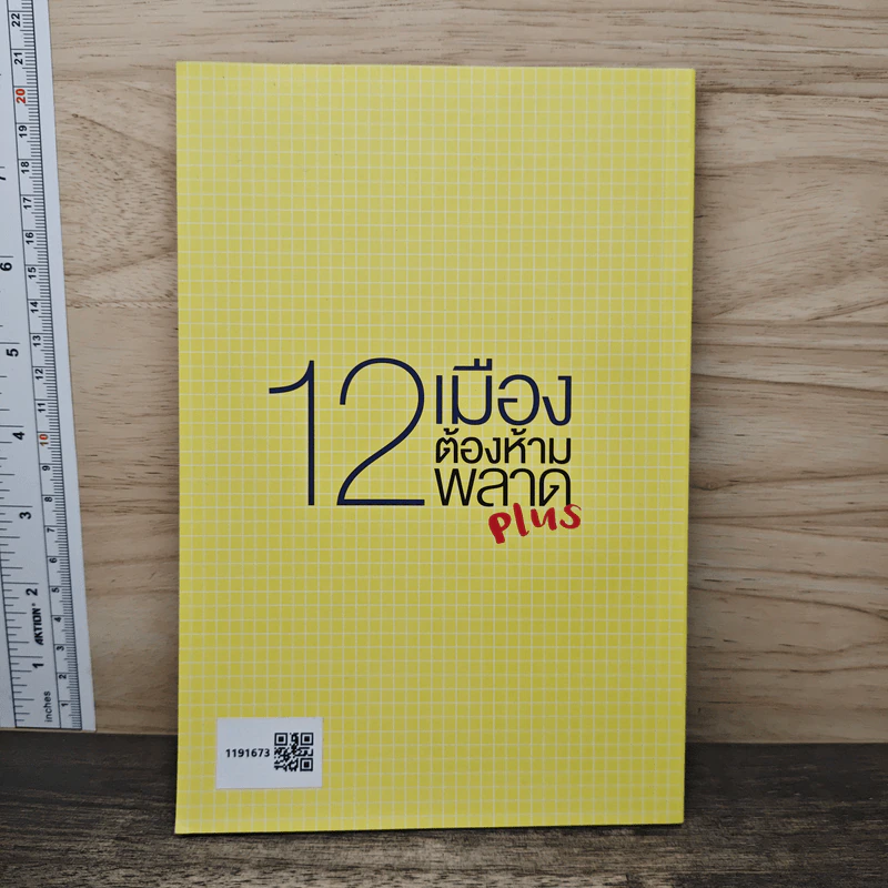 12 เมืองต้องห้ามพลาด Plus รูปที่ 5