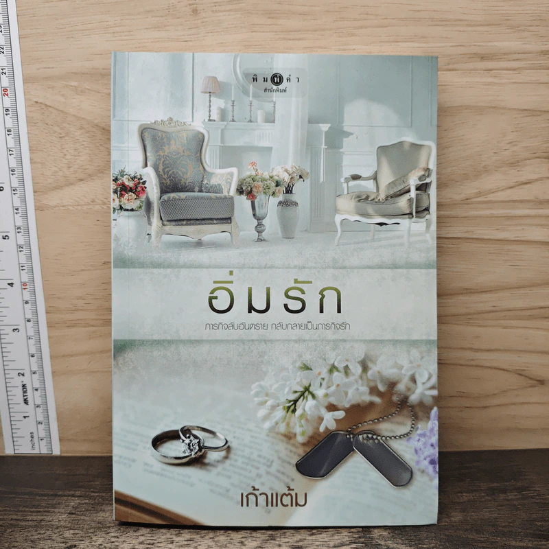 อิ่มรัก - เก้าแต้ม รูปที่ 1
