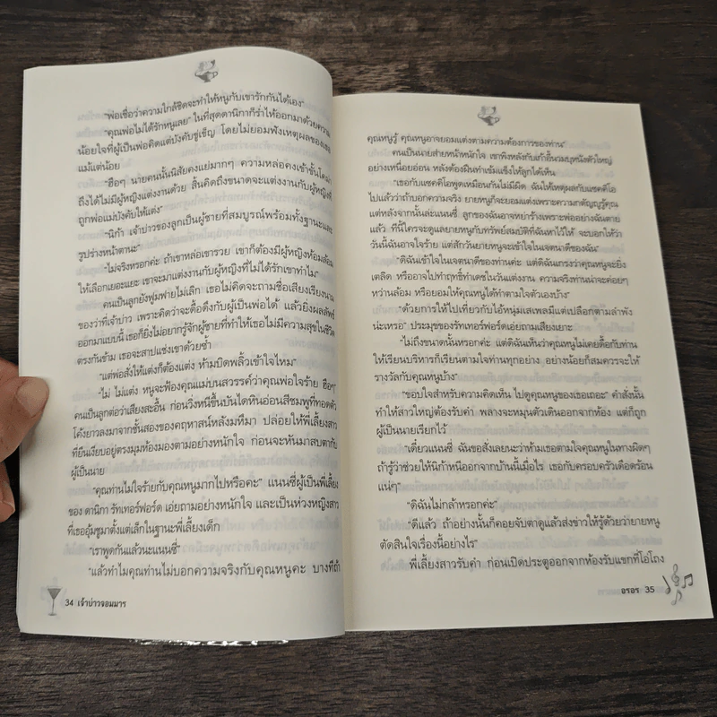 เจ้าบ่าวจอมมาร - อรอร รูปที่ 7
