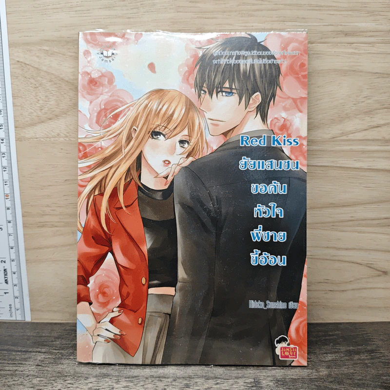 Red kiss ยัยแสนซนขอค้นหัวใจพี่ชายขี้อ้อน - Hideko_SunShine รูปที่ 1