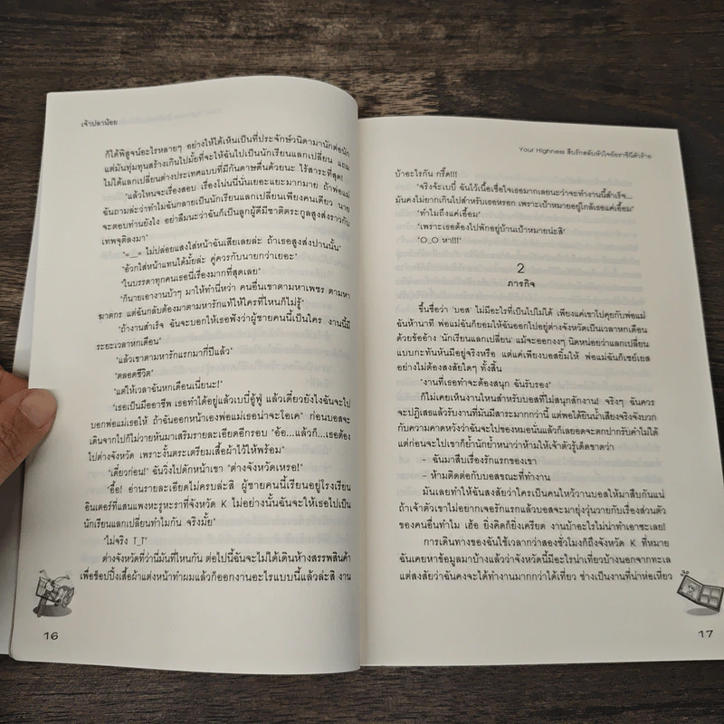 Your Highness สืบรักสลับหัวใจยัยราชินีตัวร้าย - เจ้าปลาน้อย รูปที่ 7