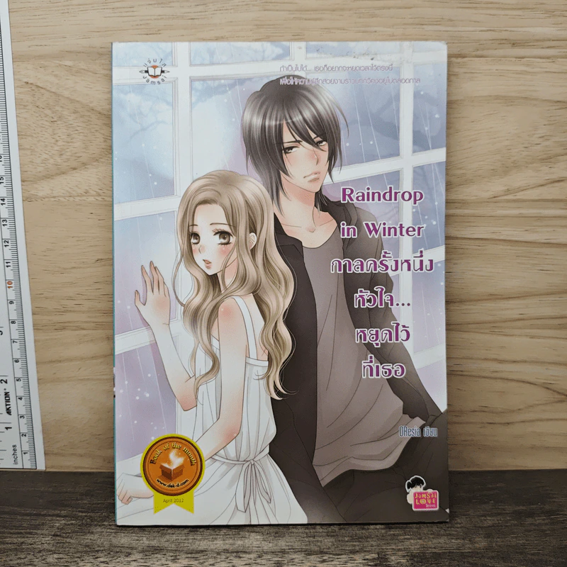 Raindrop in Winter กาลครั้งหนึ่ง หัวใจ...หยุดไว้ที่เธอ - OResia รูปที่ 1