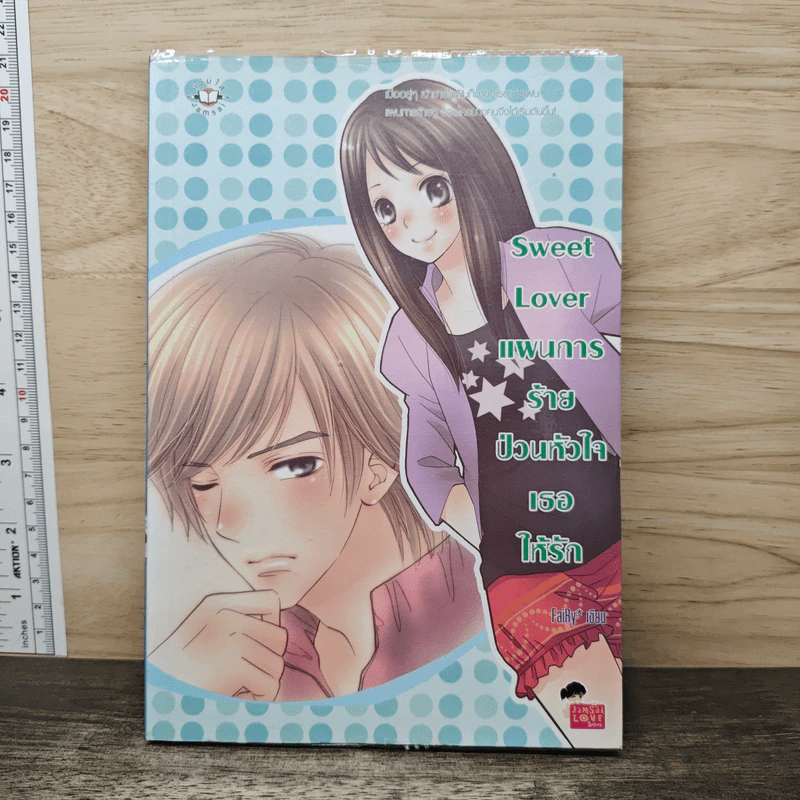 Sweet Lover แผนการร้ายป่วนหัวใจเธอให้รัก - FaiRy รูปที่ 1