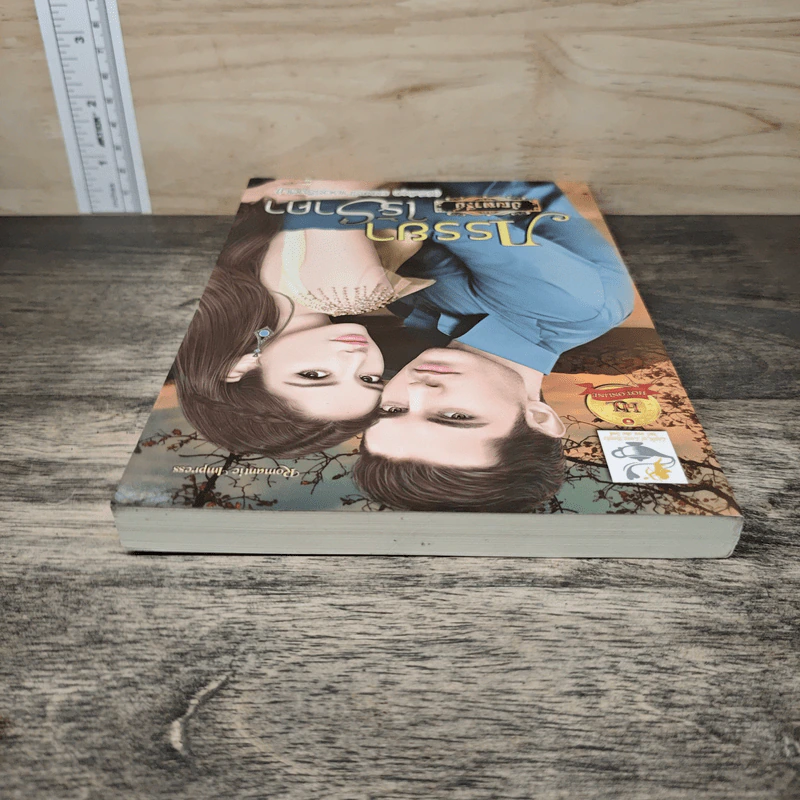 ภรรยาไร้ราคา - ปัณฑารีย์ รูปที่ 4