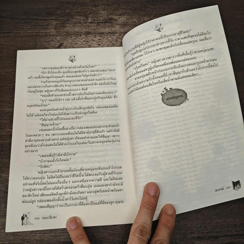 ภรรยาไร้ราคา - ปัณฑารีย์ รูปที่ 8