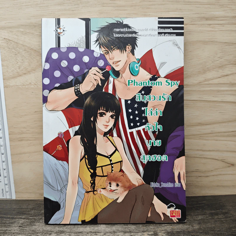 Phantom Spy สืบสวนรักไล่ล่าหัวใจนายสุดฮอต - Hideko_Sunshine รูปที่ 1