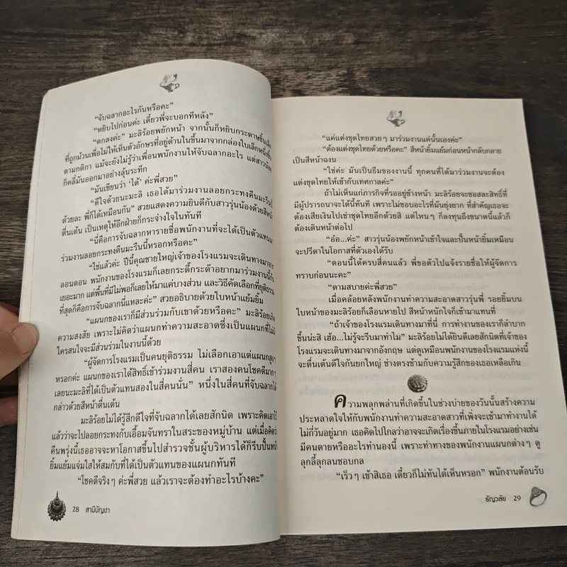สามีบัญชา - ธัญวลัย รูปที่ 7
