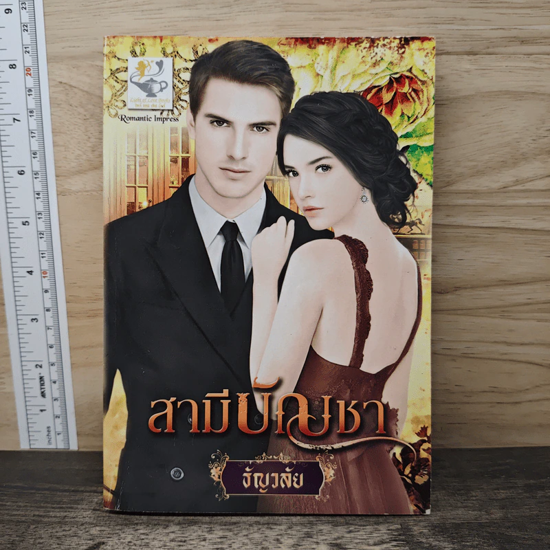 สามีบัญชา - ธัญวลัย รูปที่ 1
