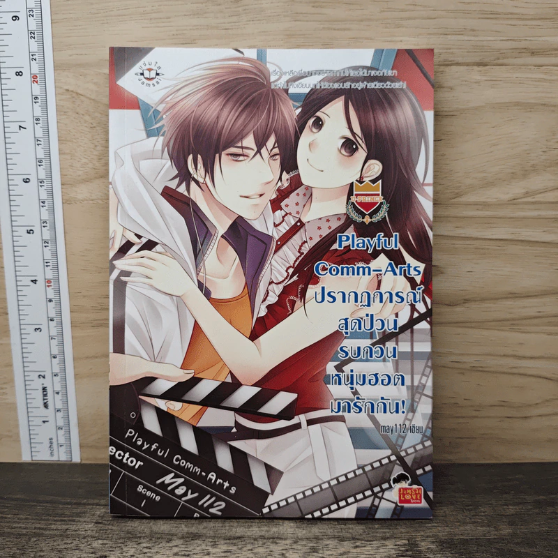 Playful Comm-Arts ปรากฏการณ์สุดป่วนรบกวนหนุ่มฮอตมารักกัน - may112 รูปที่ 1