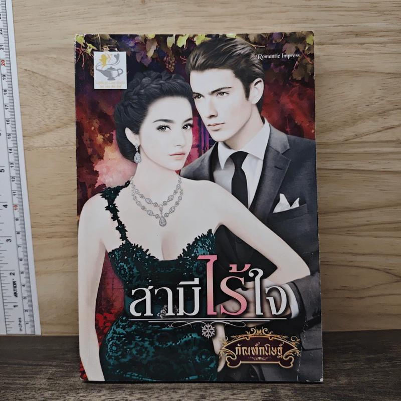 สามีไร้ใจ - กัณฑ์กนิษฐ์ รูปที่ 1
