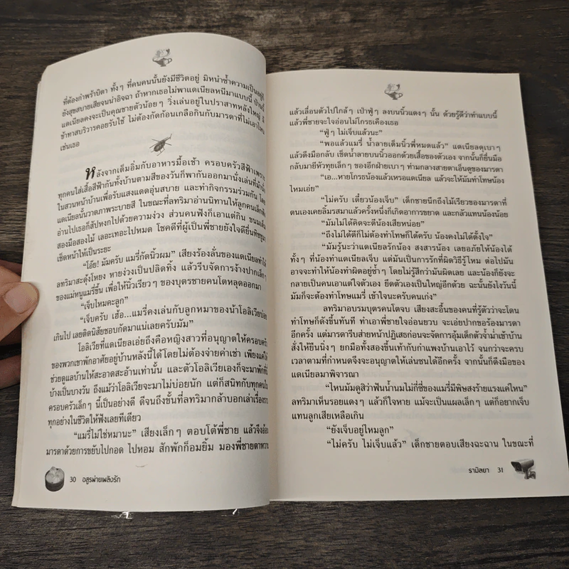 อสูรพ่ายเพลิงรัก - รามิลยา รูปที่ 7