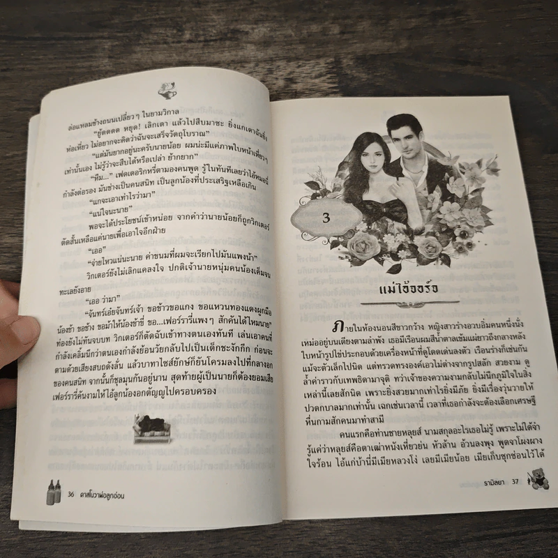 คาสโนวาพ่อลูกอ่อน - รามิสยา รูปที่ 7