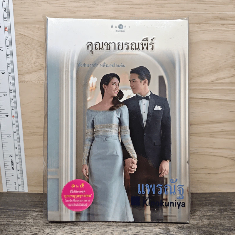 คุณชายรณพีร์ - แพรณัฐ รูปที่ 1