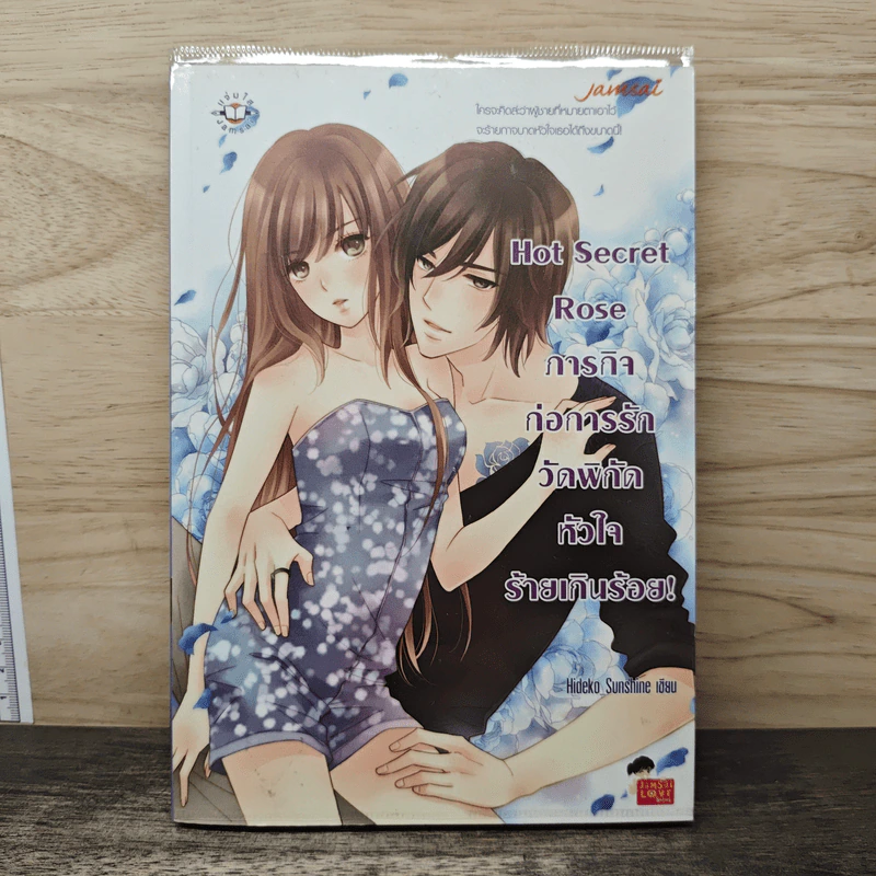 Hot Secret Rose ภารกิจ ก่อการรักวัดพิกัดหัวใจร้ายเกินร้อย! - Hideko_Sunshine รูปที่ 1