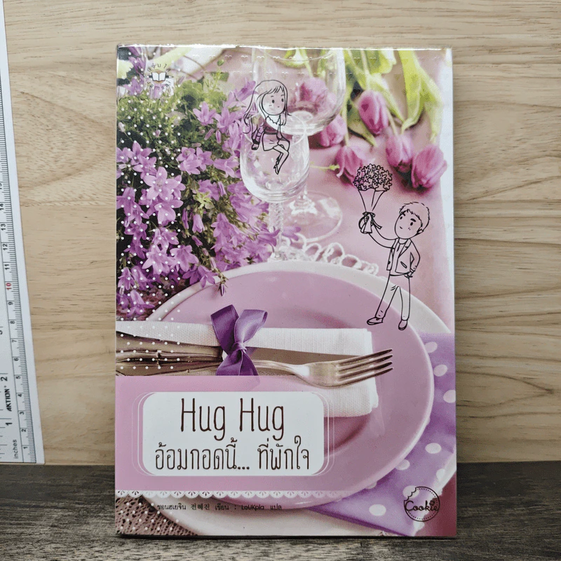 Hug Hug อ้อมกอดนี้...ที่พักใจ (Cookie) รูปที่ 1