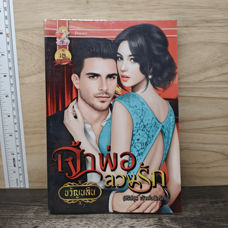 เจ้าพ่อลวงรัก - ขวัญนลิน รูปที่ 1
