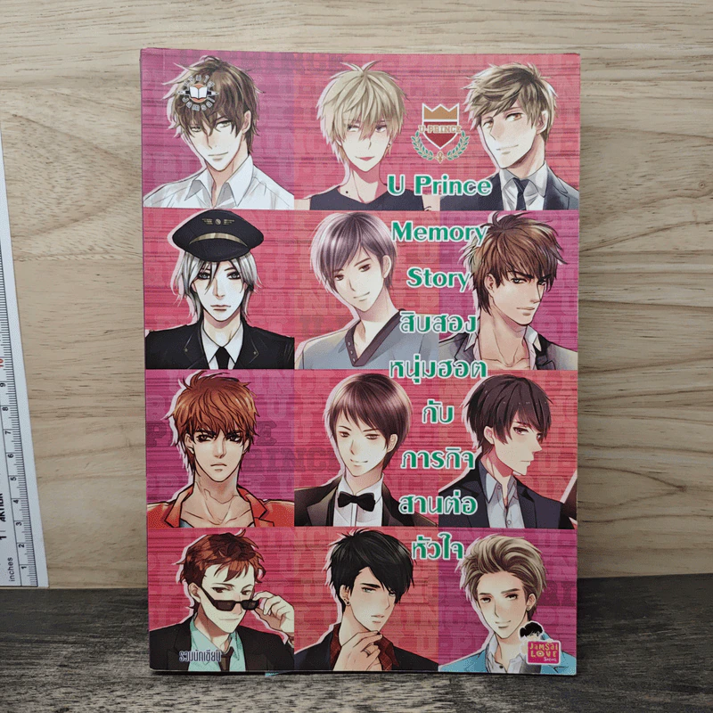 U-Prince Memory Story สิบสองหนุ่มฮอตกับภารกิจสานต่อหัวใจ รูปที่ 1