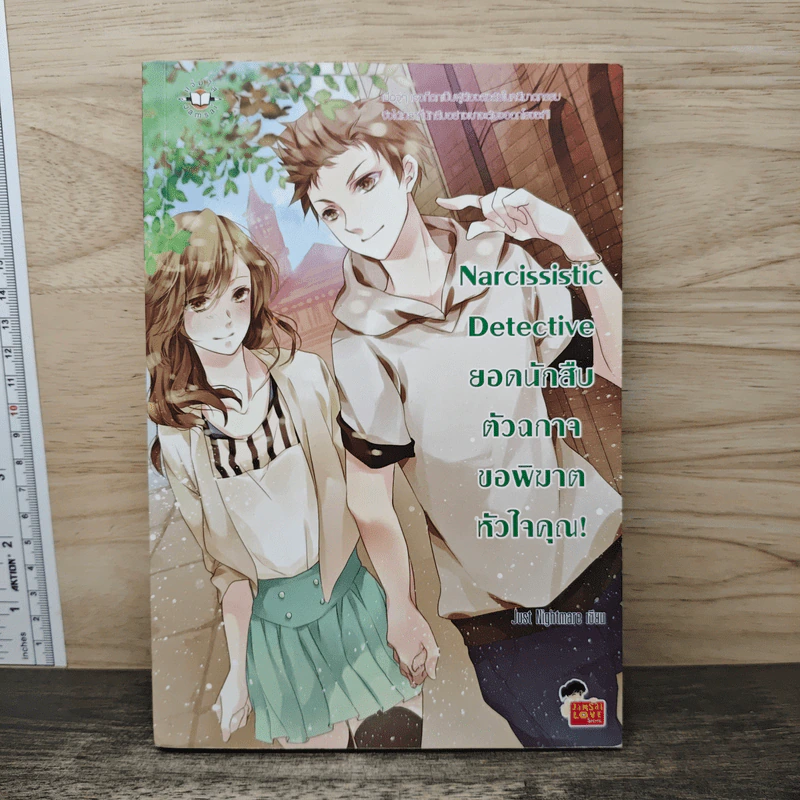 Narcissistic Detective ยอดนักสืบตัวฉกาจขอพิฆาตหัวใจคุณ! - Just Nightmare รูปที่ 1