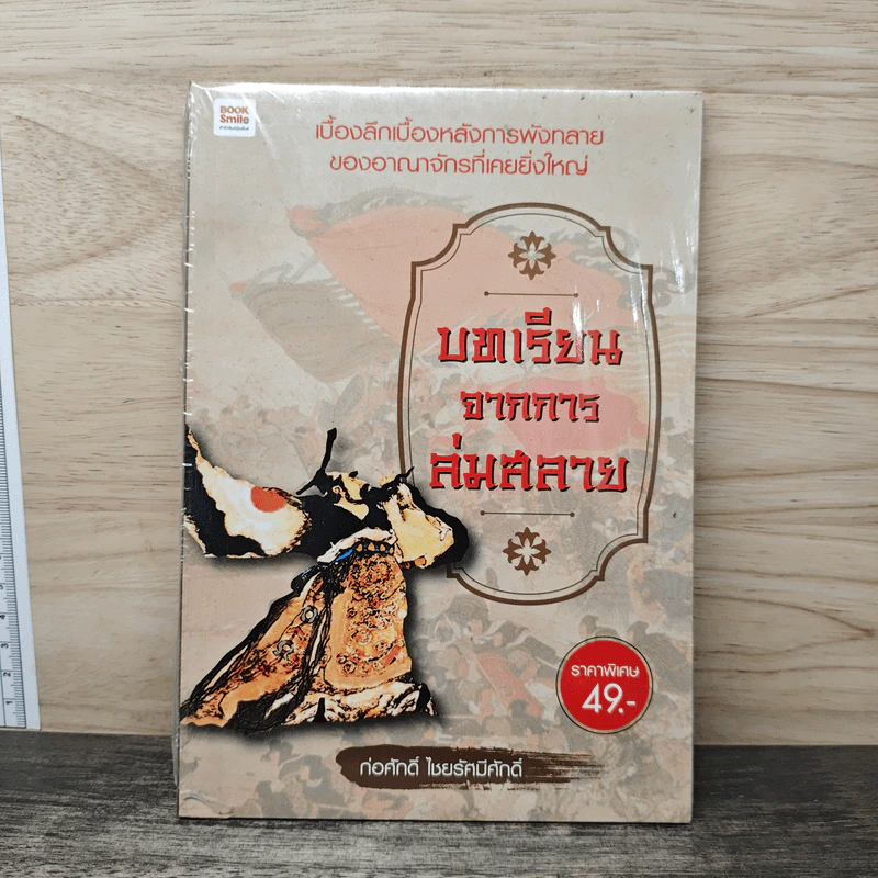 บทเรียนจากการล่มสลาย - ก่อศักดิ์ ไชยรัศมีศักดิ์ รูปที่ 1