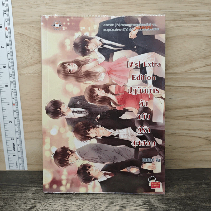 [7's] Extra Edition ปฏิบัติการลับฉบับคู่รักสุดฮอต - แสตมป์เบอรี่ รูปที่ 1