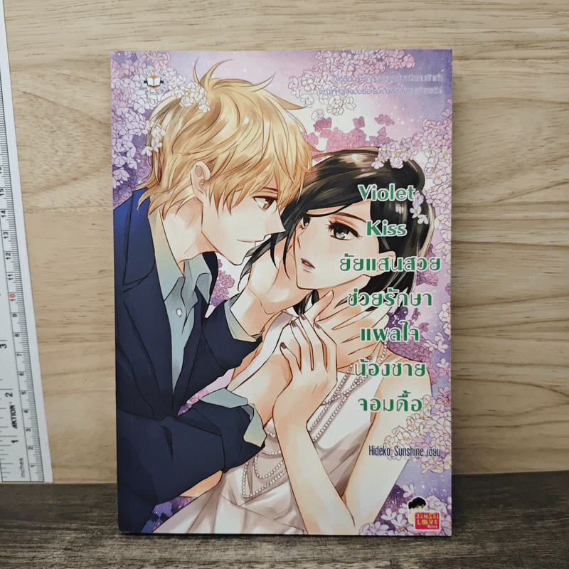 Violet Kiss ยัยแสนสวยช่วยรักษาแผลใจน้องชายจอมดื้อ - Hideko Sunshine รูปที่ 1