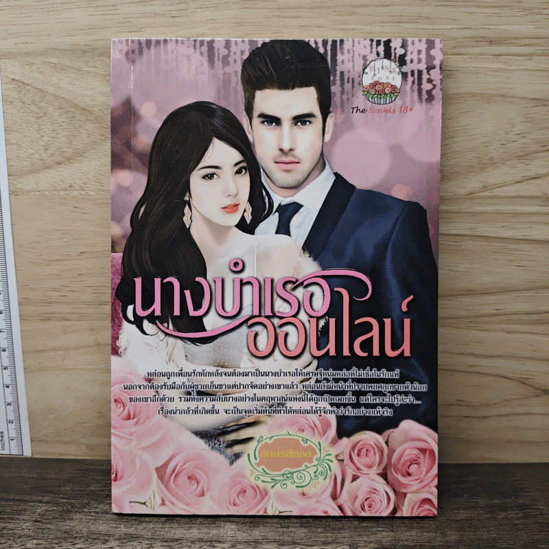 นางบำเรอออนไลน์ - อักษรสีทอง รูปที่ 1