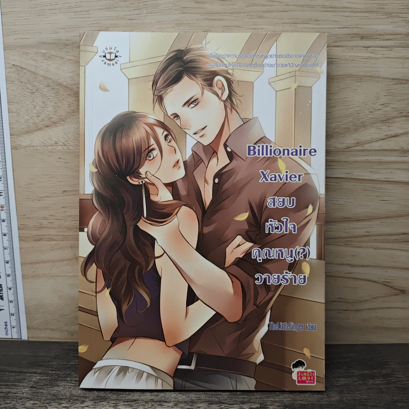 Billionaire Xavier สยบหัวใจคุณหนู(?)วายร้าย - TheLittleFinger รูปที่ 1