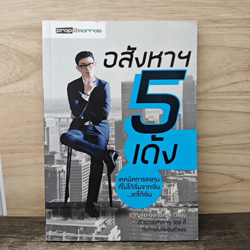 อสังหาฯ 5 เด้ง - ขวัญชัย ยิ่งเจริญถาวรชัย รูปที่ 1