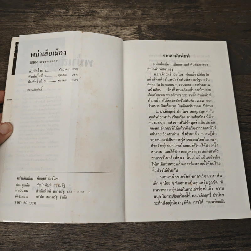 พม่าเสียเมือง - ม.ร.ว.คึกฤทธิ์ ปราโมช รูปที่ 6