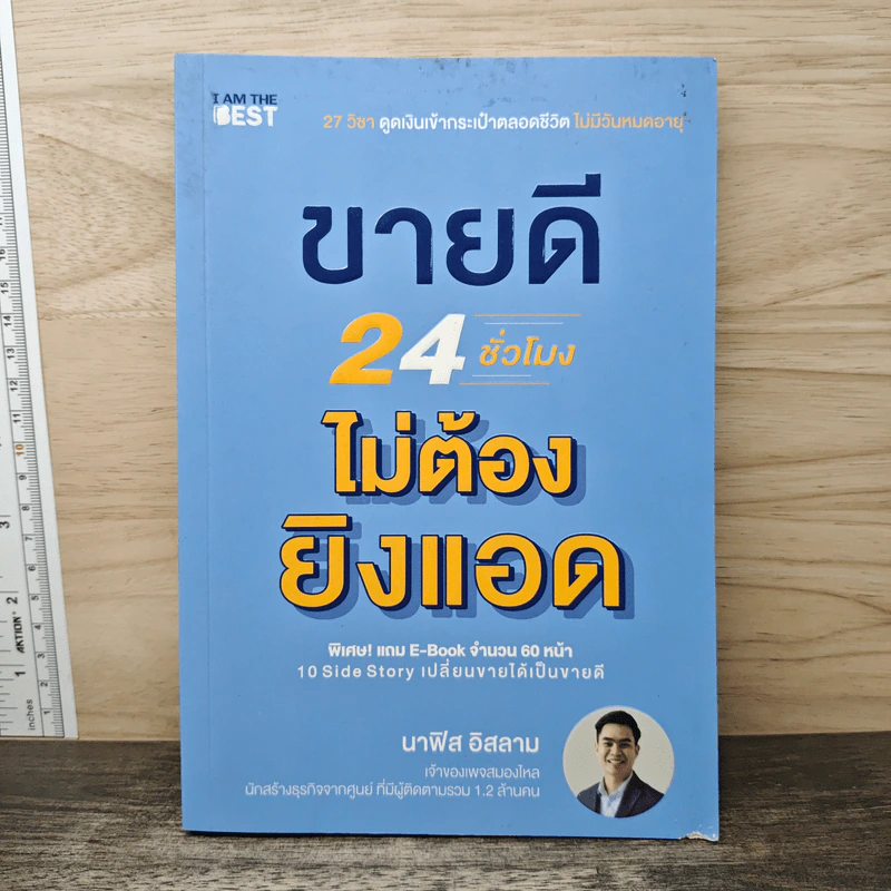 ขายดี 24 ชั่วโมง ไม่ต้องยิงแอด - นาฟิส อิสลาม รูปที่ 1