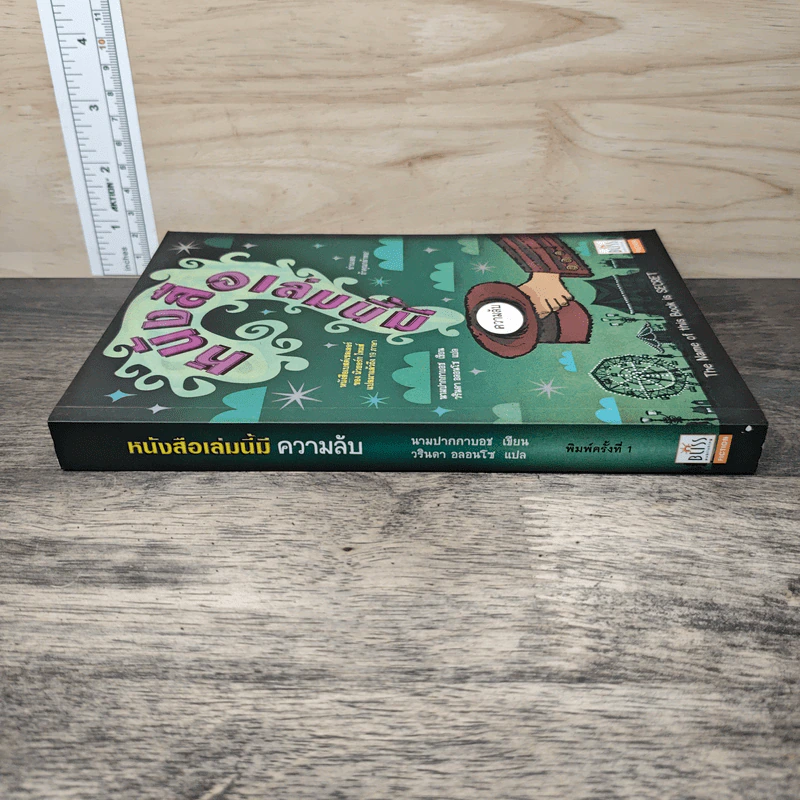 หนังสือเล่มนี้ มีความลับ - นามปากกาบอช, วรินดา อลอนโซ รูปที่ 2