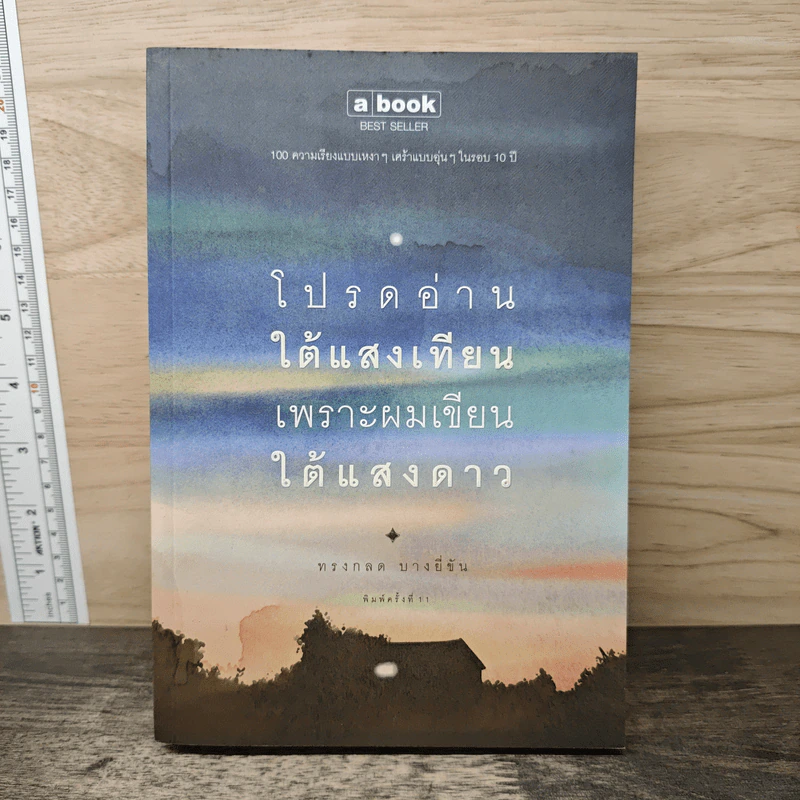โปรดอ่านใต้แสงเทียนเพราะผมเขียนใต้แสงดาว -ทรงกลด บางยี่ขัน รูปที่ 1