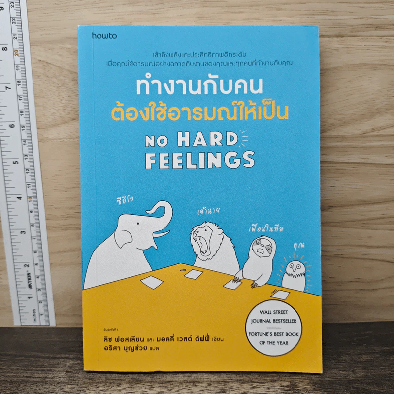 ทำงานกับคนต้องใช้อารมณ์ให้เป็น - Liz Fosslien (ลิซ ฟอสเลียน), Mollie West Duffy (มอลลี่ เวสต์ ดัฟฟี่) รูปที่ 1