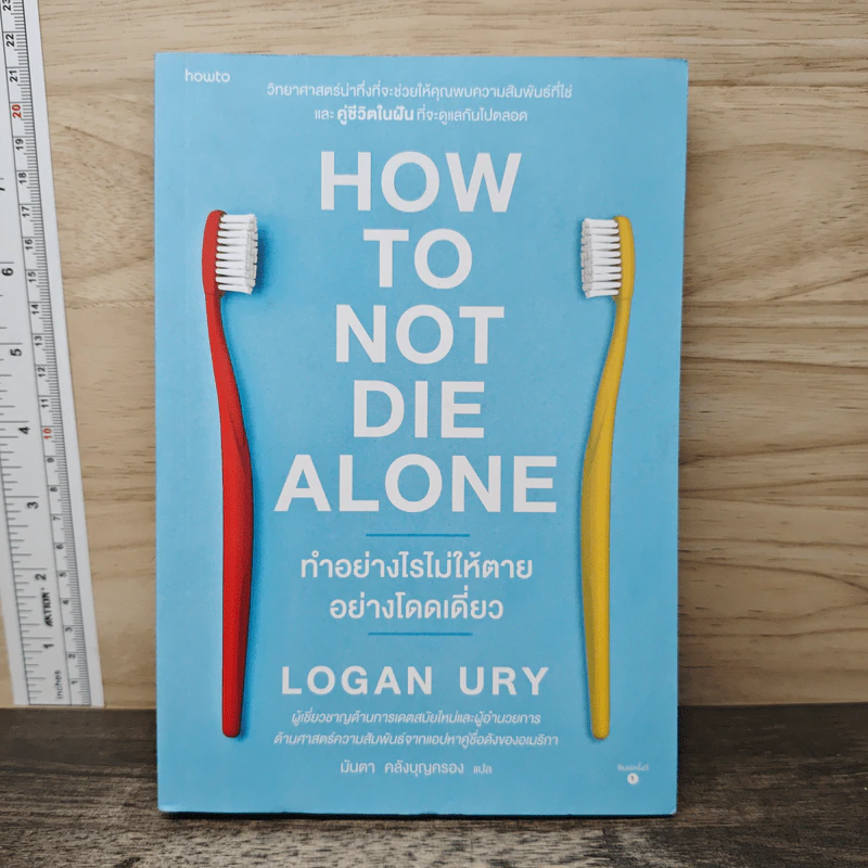 How to Not Die Alone ทำอย่างไรไม่ให้ตายอย่างโดดเดี่ยว - Logan Ury รูปที่ 1