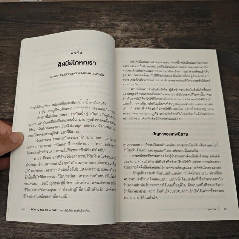 How to Not Die Alone ทำอย่างไรไม่ให้ตายอย่างโดดเดี่ยว - Logan Ury รูปที่ 9